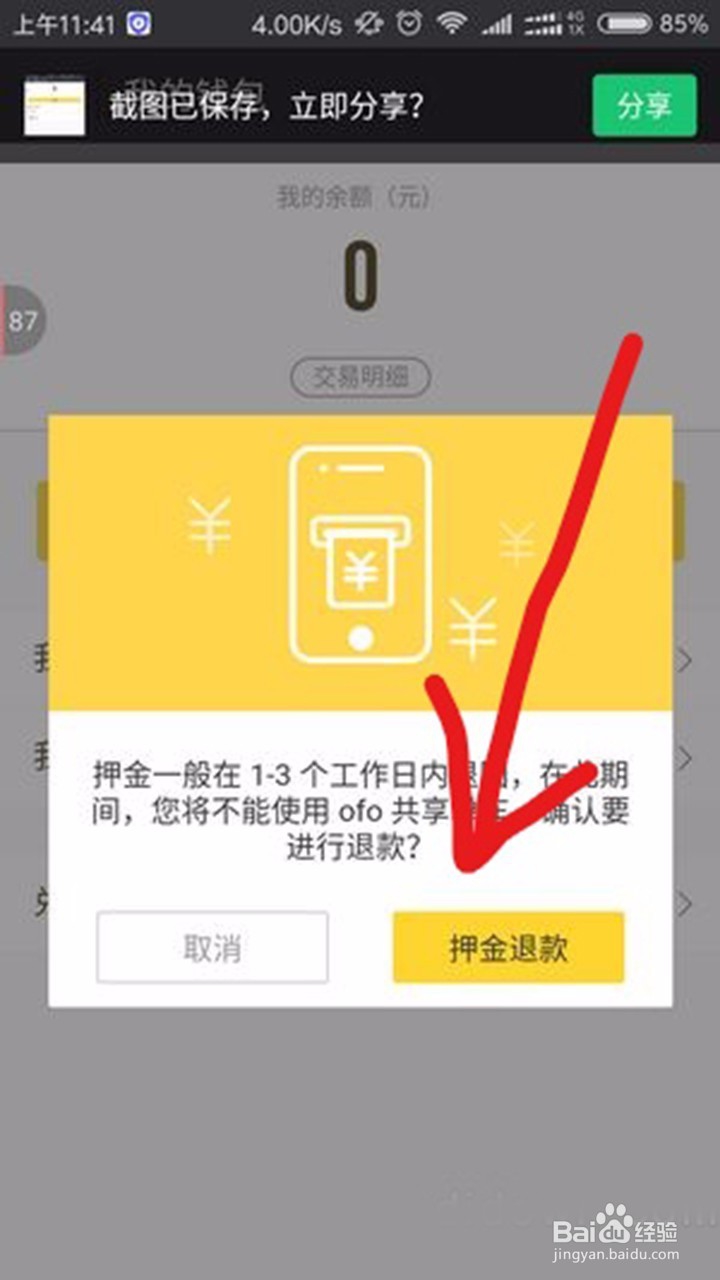 ofo押金怎么退