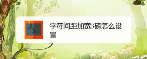 字符间距加宽3磅怎么设置