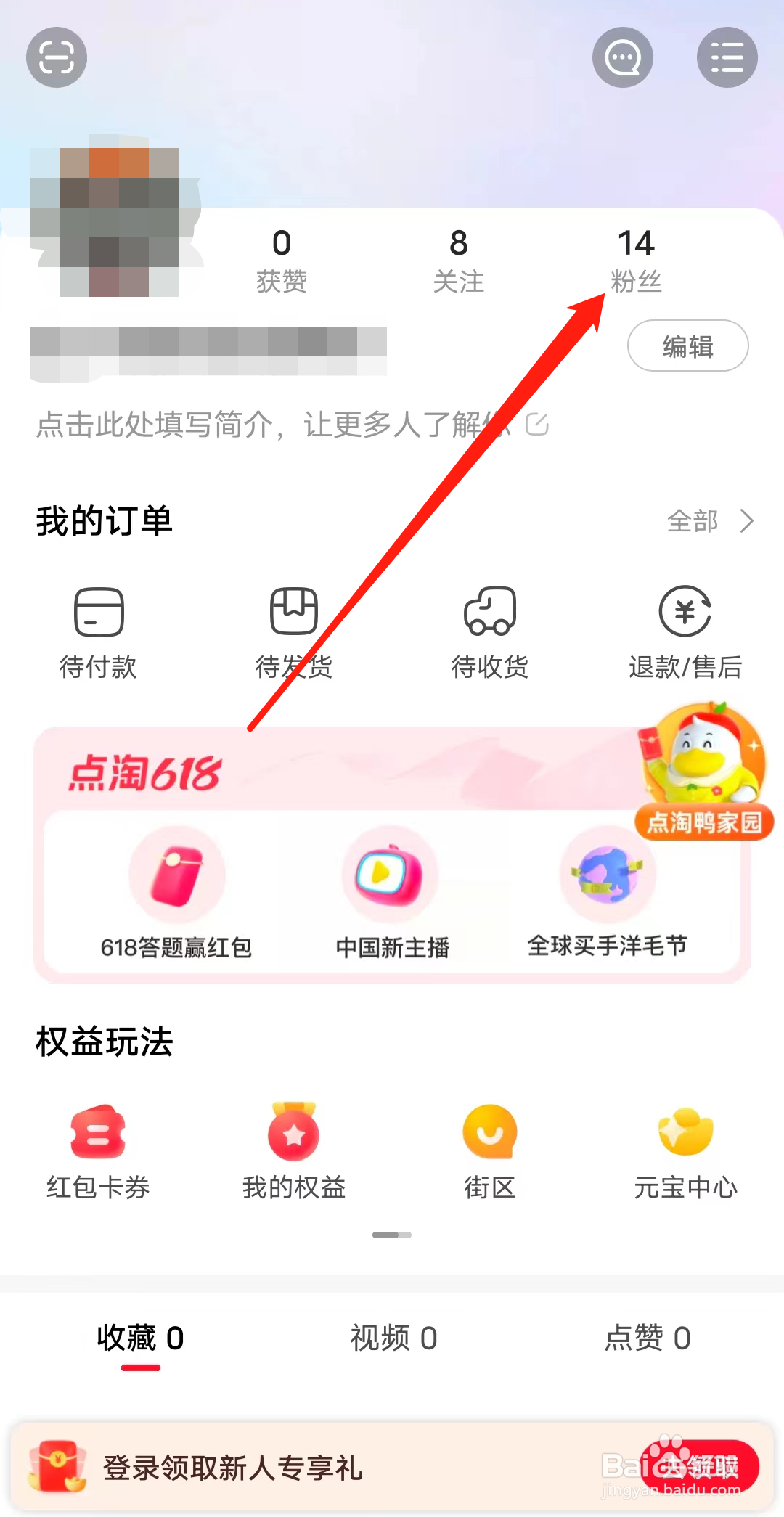 点淘怎样查看粉丝