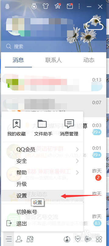 电脑QQ怎么关闭声音