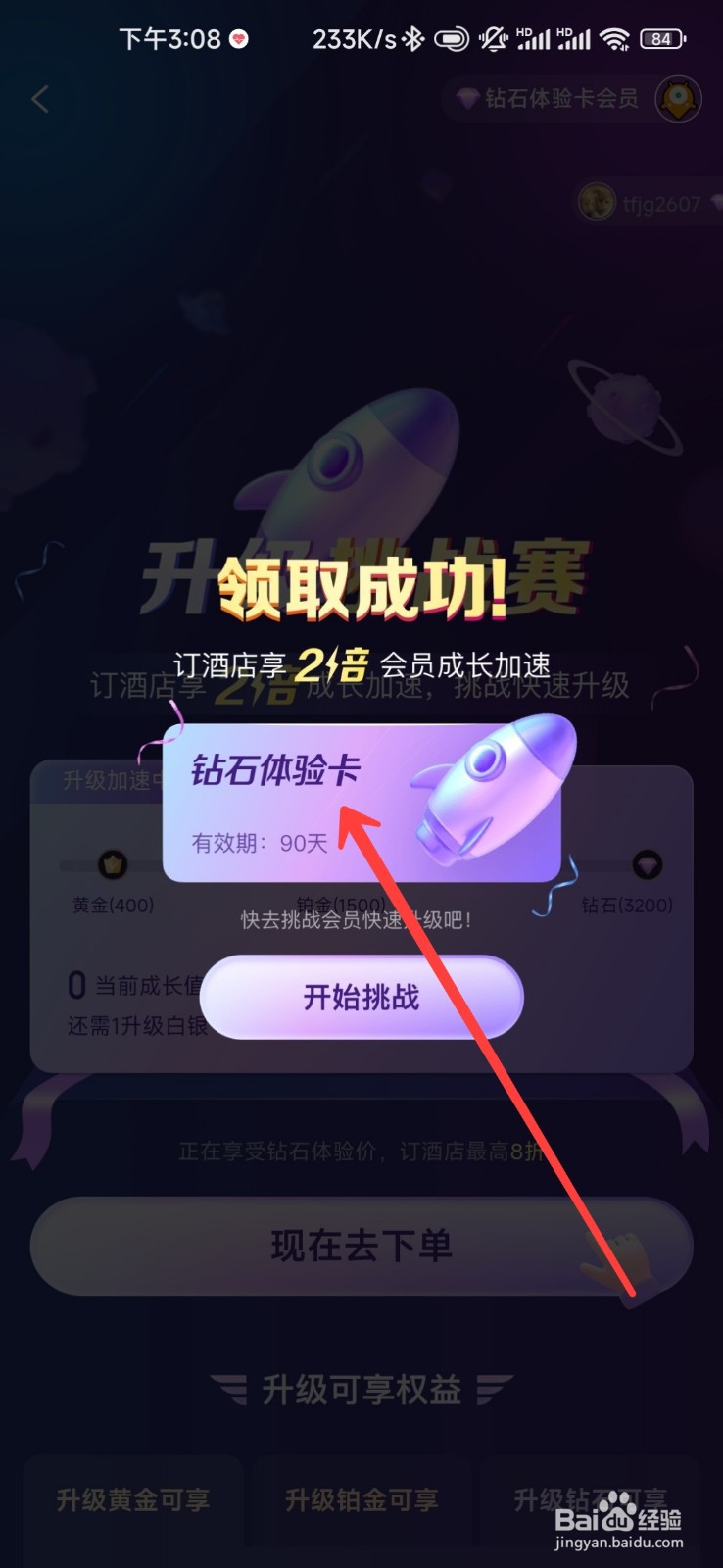 去哪儿旅行怎么领取钻石体验卡