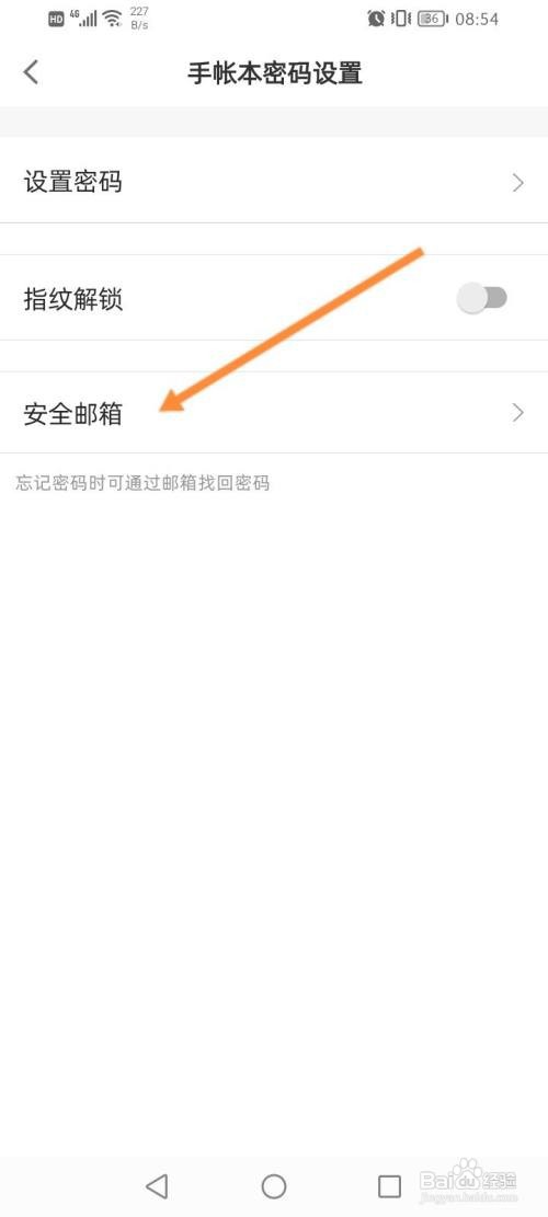 时光手帐APP在哪里设置安全邮箱