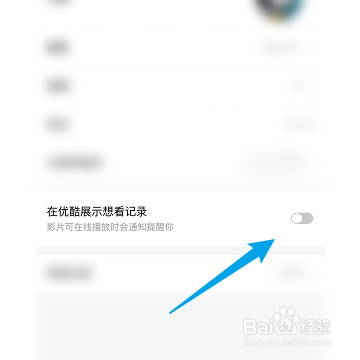 支付宝如何开启在优酷展示想看记录