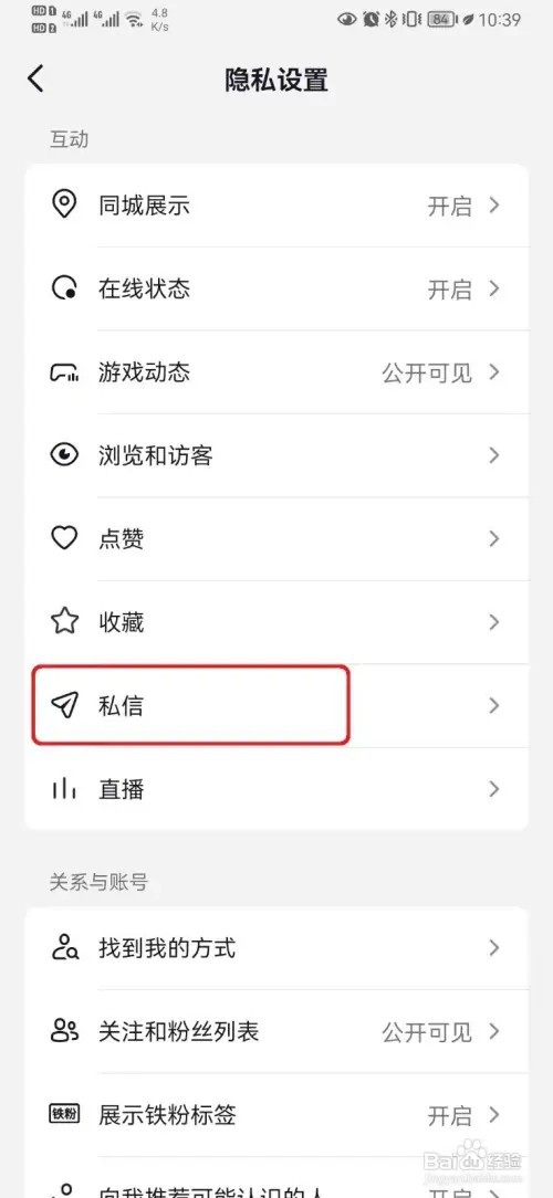 抖音陌生人私信如何开启