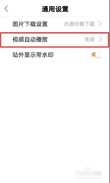 绿洲如何关闭视频自动播放