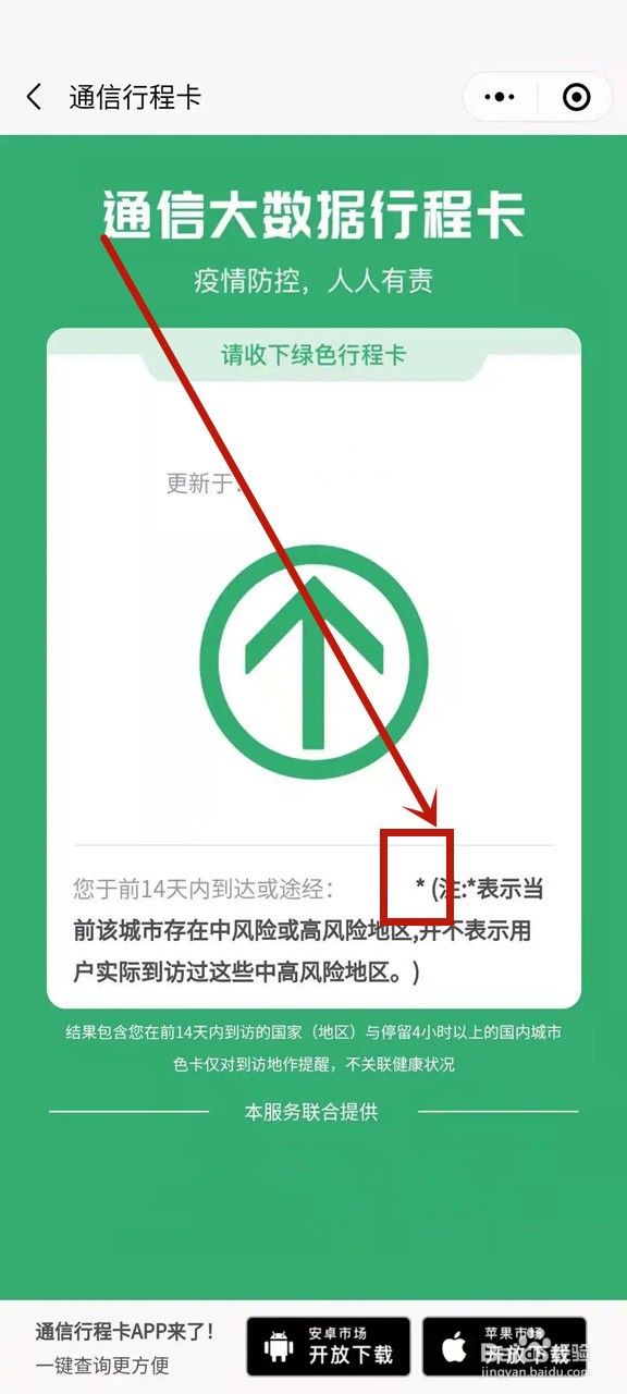 行程码带不带星号在哪里看