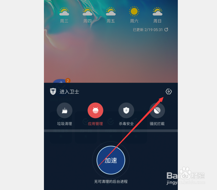 百度手机卫士悬浮窗怎么关闭