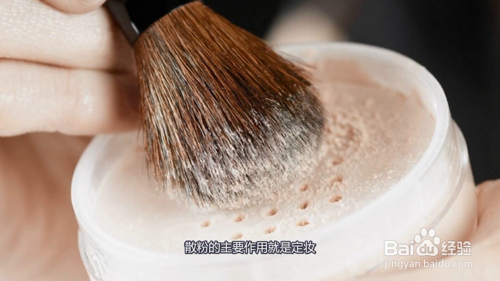 散粉有什么作用