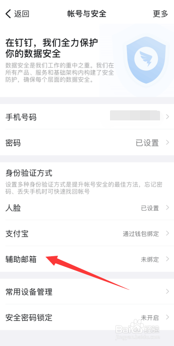 钉钉怎么设置辅助邮箱