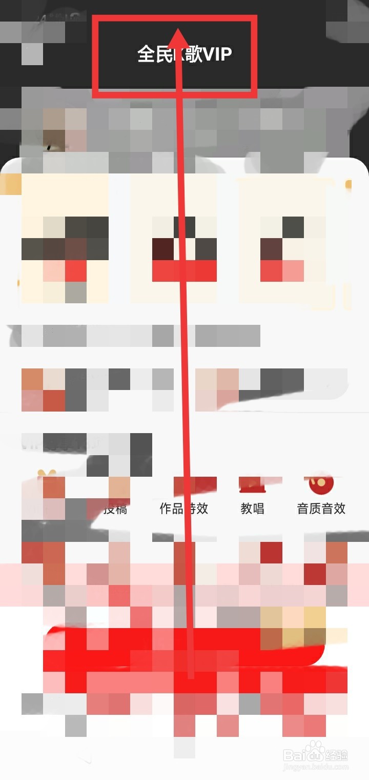 全民K歌怎么开通VIP会员