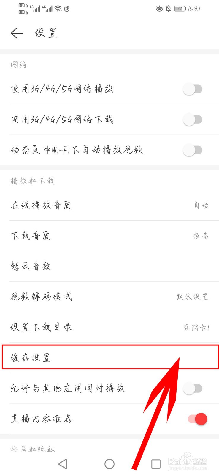 网易云如何清除k歌缓存