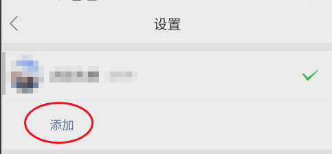 逛柏庄如何添加账号