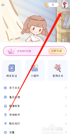 时光点点用户怎样在更改软件的昵称