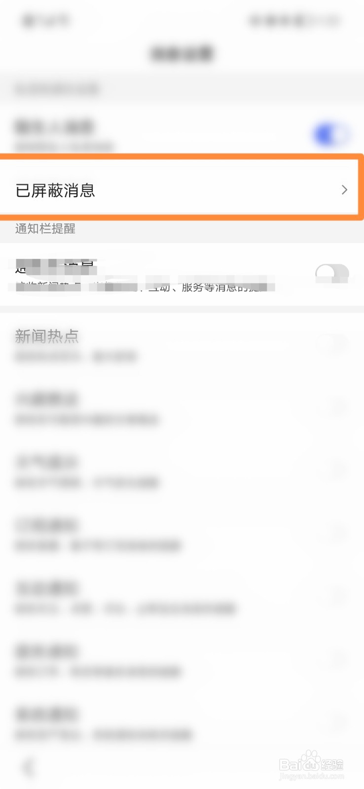 手机百度怎么查看已屏蔽消息