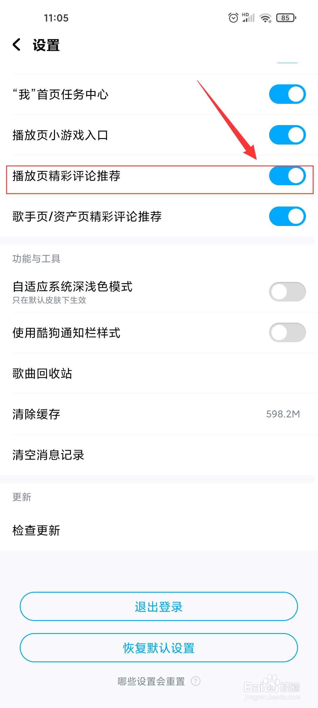 酷狗音乐如何关闭播放页精彩评论推荐?