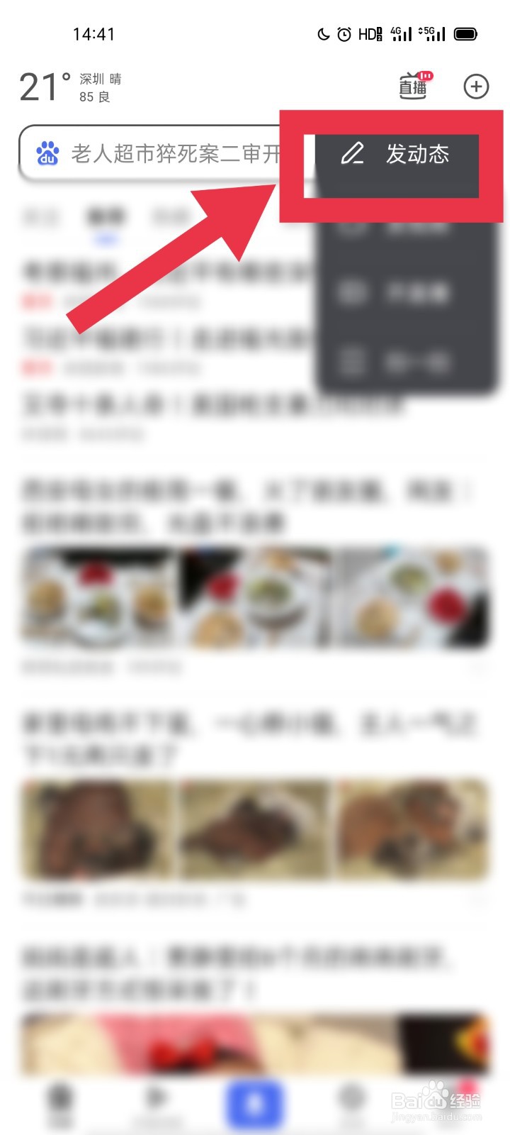 百度app如何发布动态？