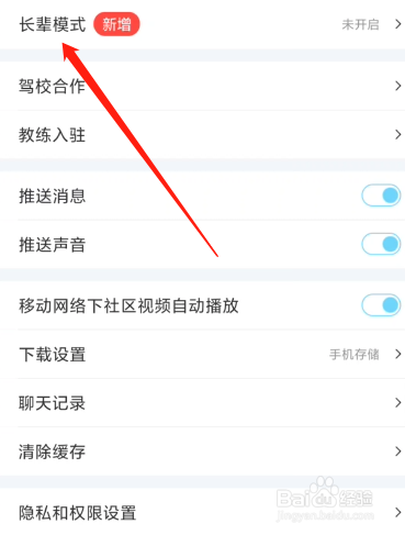 驾考宝典APP怎么设置长辈模式