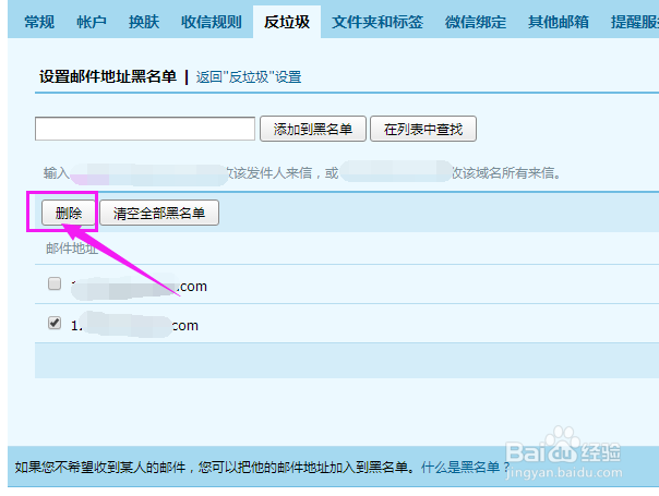 如何删除企业邮箱的某个黑名单？
