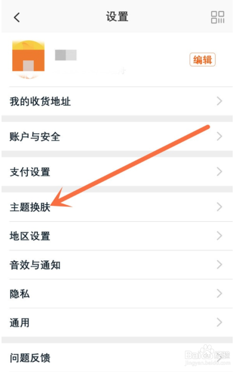 淘宝如何换皮肤主题？