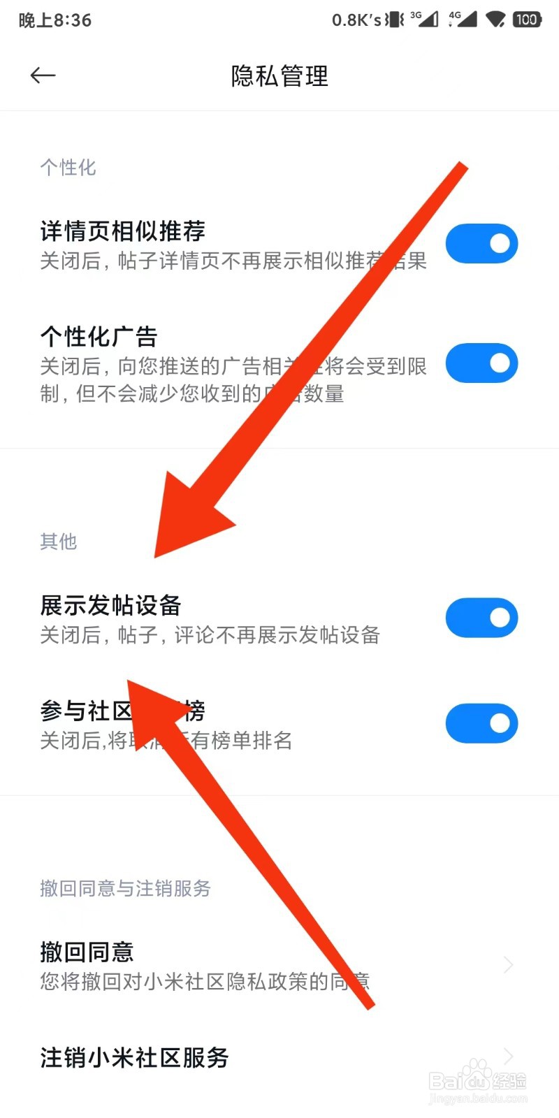 小米社区app如何设置关闭展示发帖设备