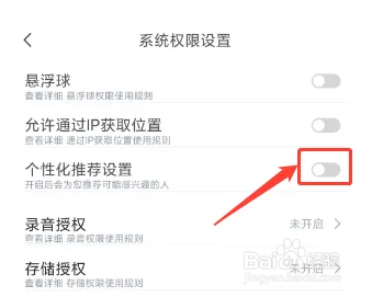 小白语音关闭个性化推荐方法