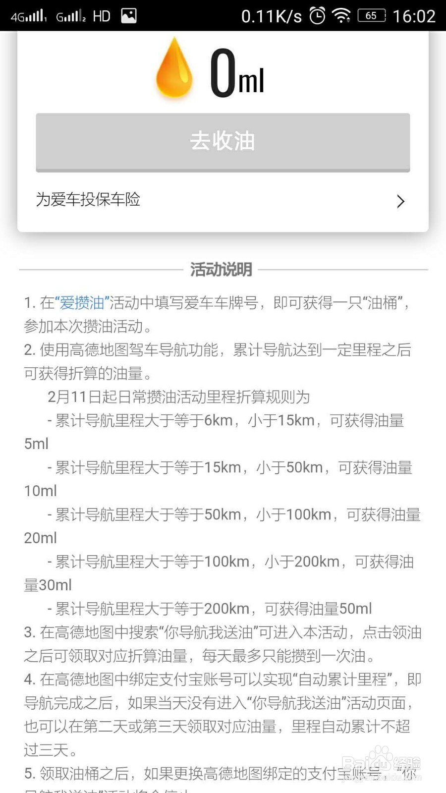 参加爱攒油活动，怎么得油量。