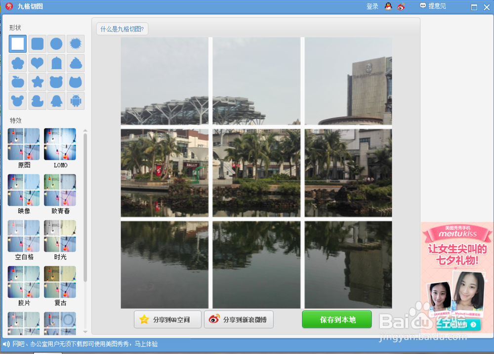 如何使用美图秀秀制作九格切图