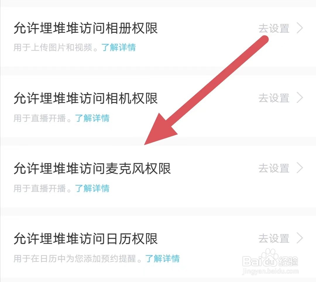 埋堆堆如何查看允许埋堆堆访问麦克风权限