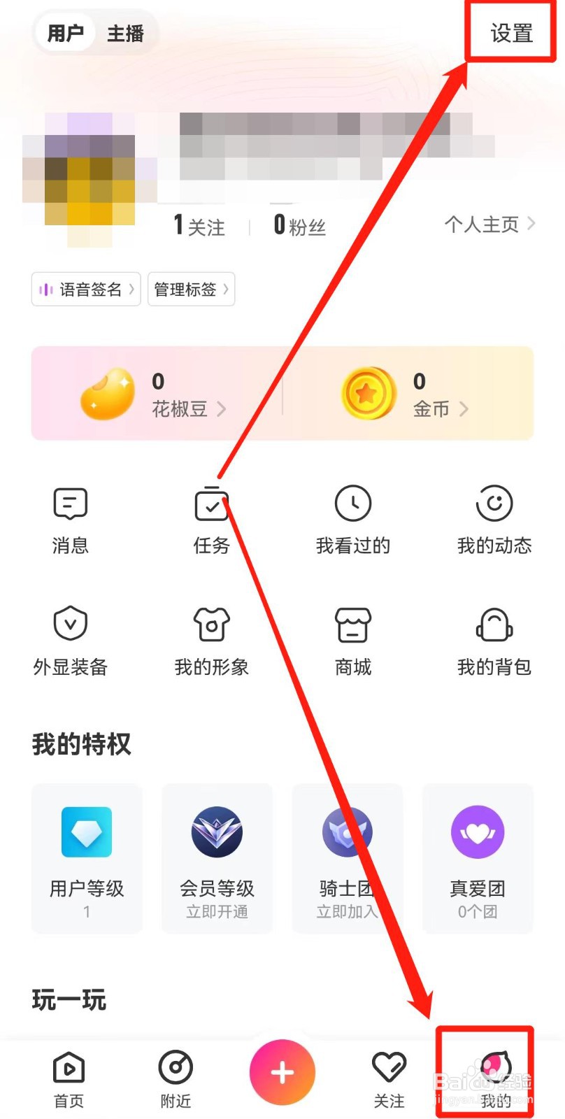 花椒直播APP如何打开账号保护功能