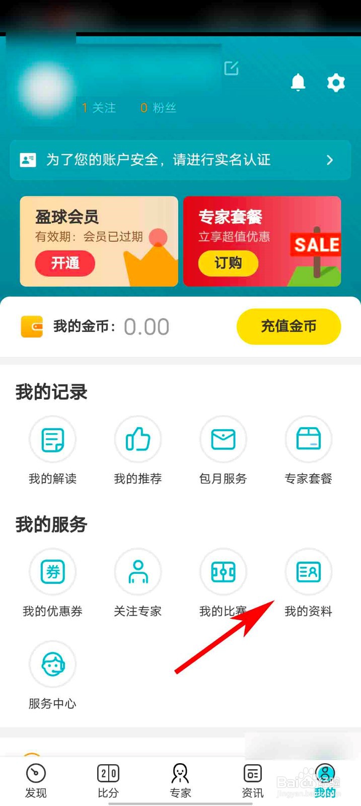 天天盈球app怎么设置个性签名