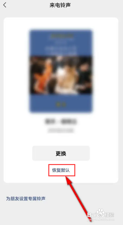 微信来电铃声怎么恢复默认设置