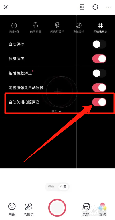 美图秀秀怎样设置自动关闭拍照声音