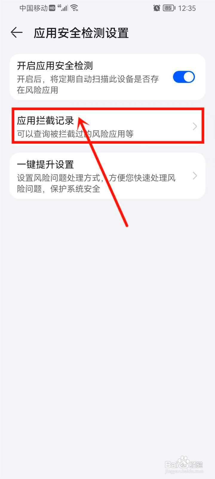 华为应用市场拦截的在哪里查看
