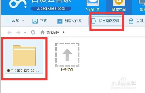 如何使用百度云管家保护您的私密文件