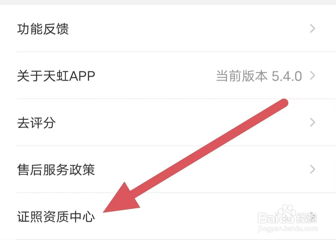 天虹如何查看证照资质中心