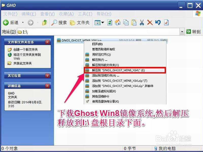 <b>怎样用大白菜U盘安装：[5]Ghost版Win8系统</b>