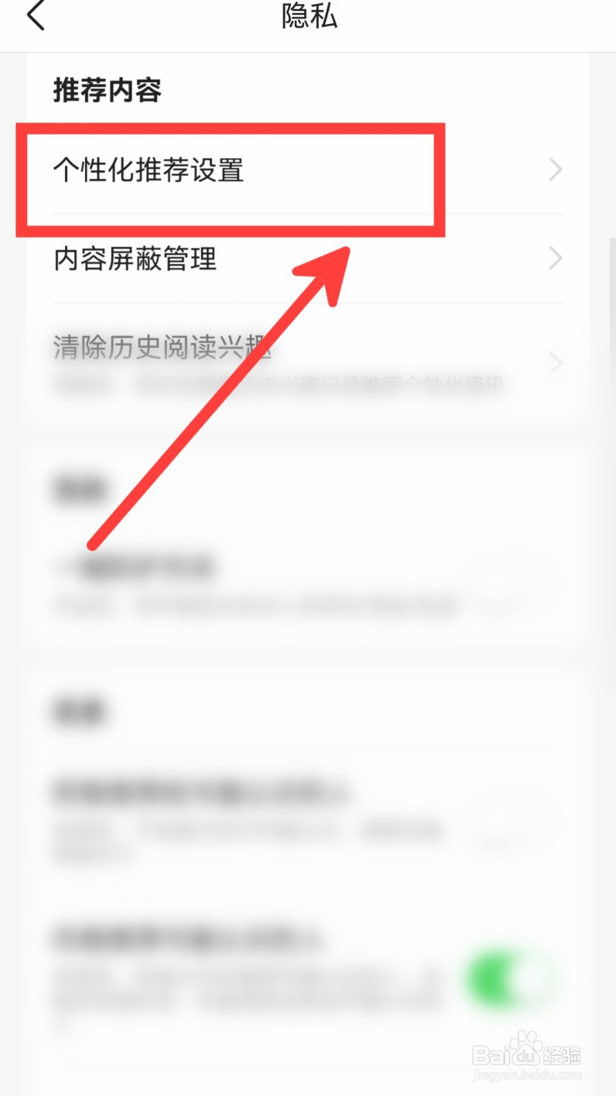 今日头条怎么关闭基于搜索记录个性化推荐