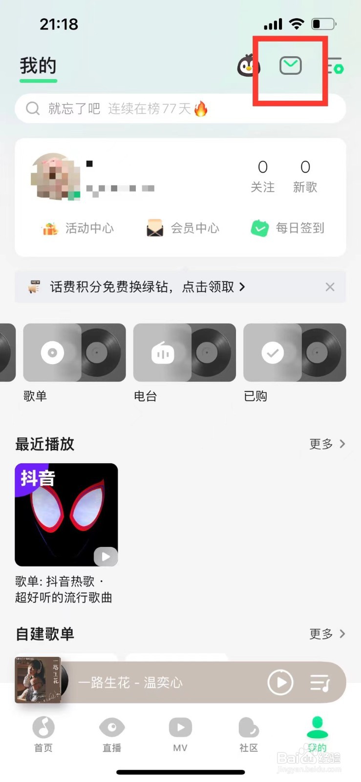 QQ音乐如何关闭数字消息提醒