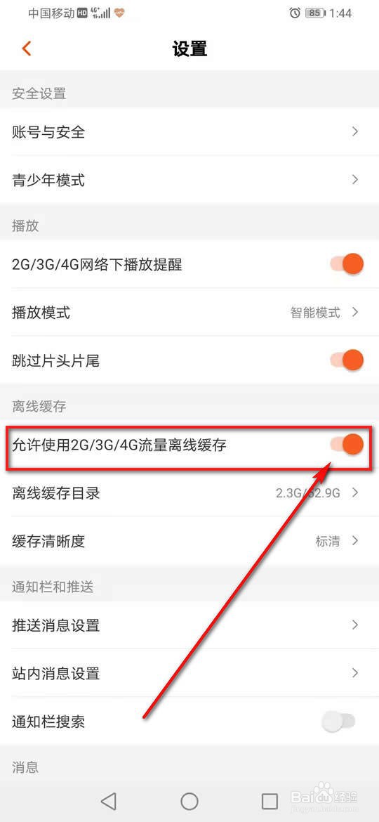 芒果TV怎么允许或禁止使用移动流量离线缓存