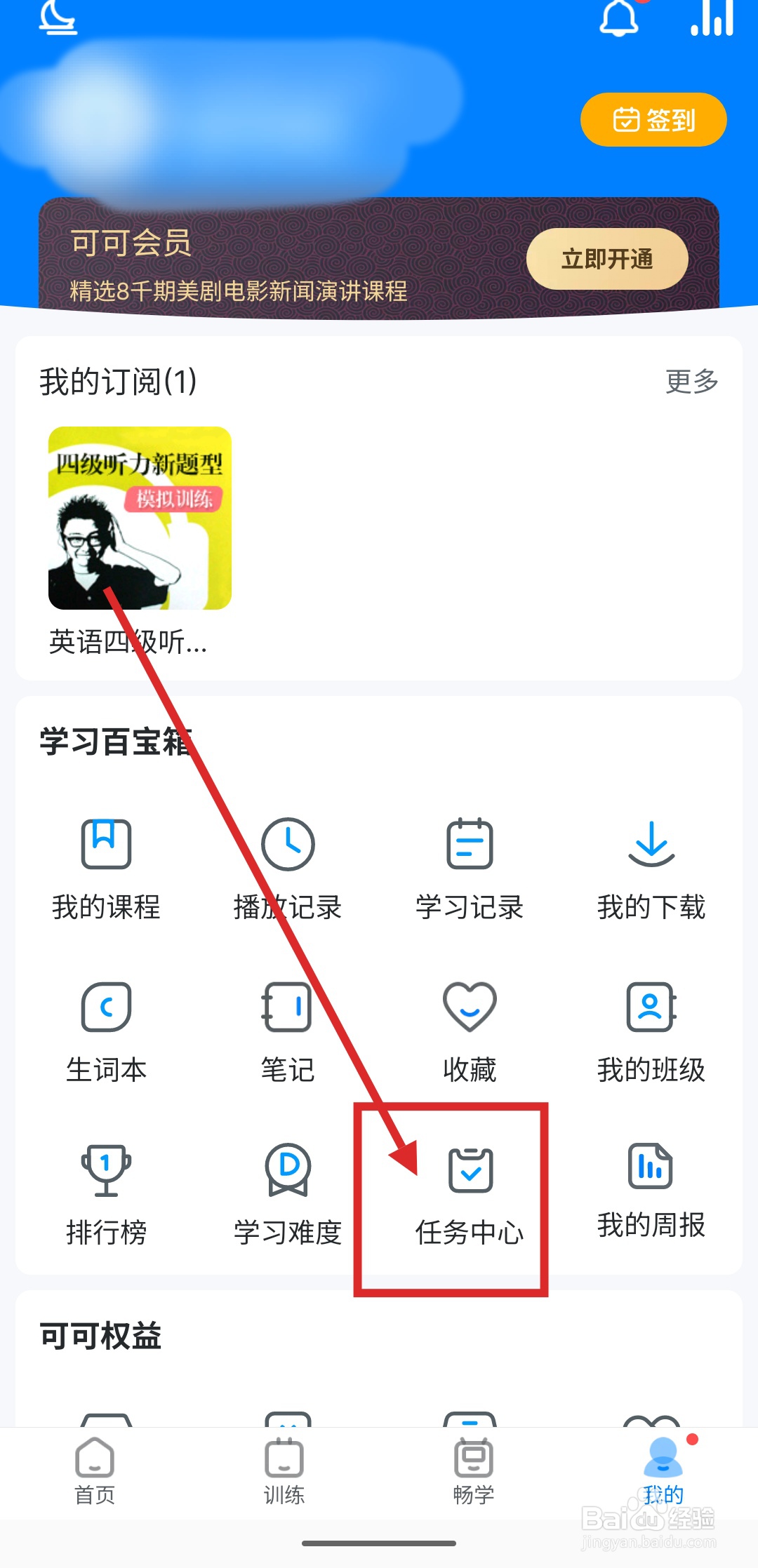 如何在可可英语中完成签到任务