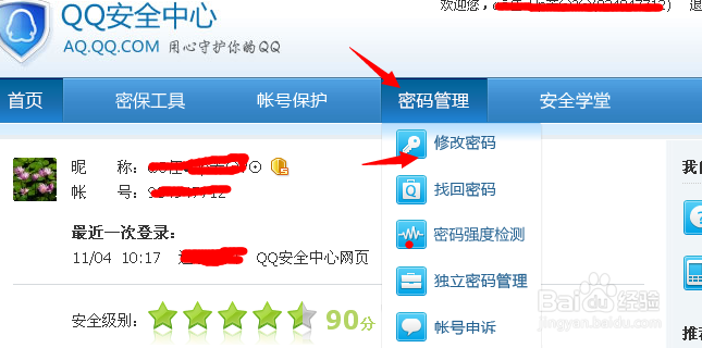 怎样修改QQ密码