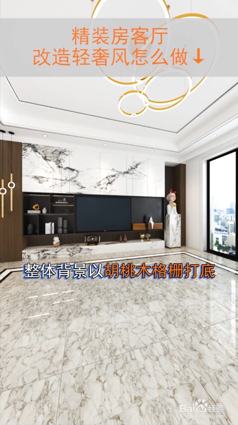 精装房的客厅可以怎么改造呢
