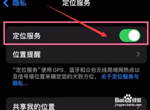 苹果手机开启定位功能的操作方法
