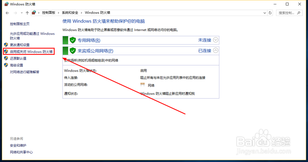 如何关闭Windows10防火墙