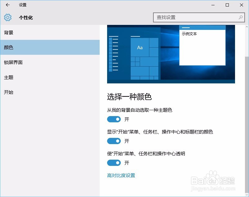 如何更换Windows10窗口标题栏的颜色
