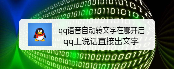 <b>qq语音自动转文字在哪开启 qq上说话直接出文字</b>