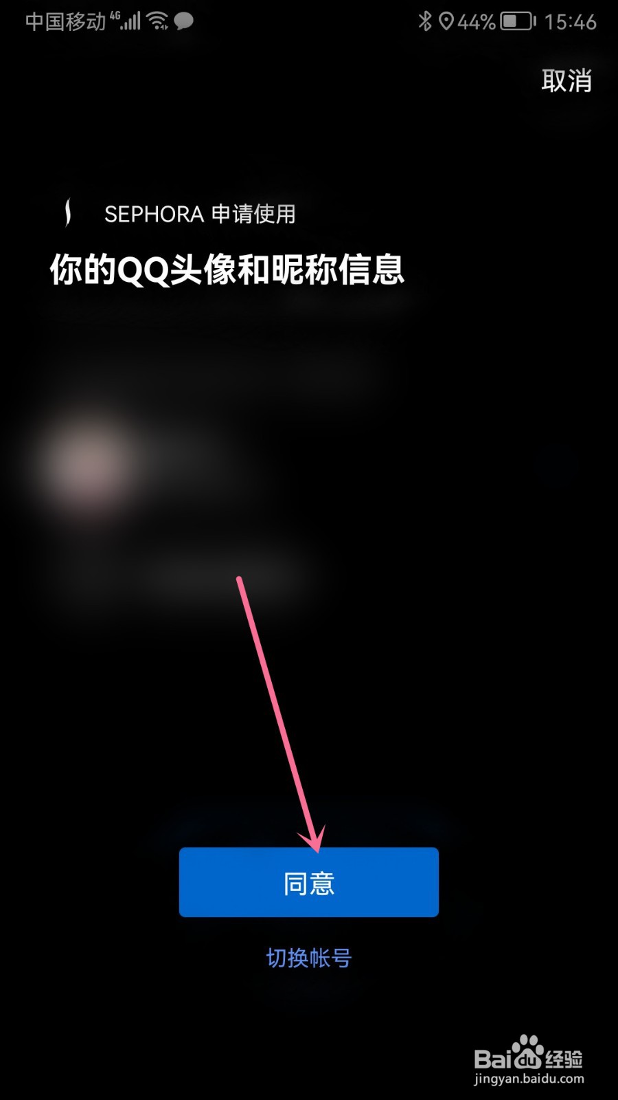 丝芙兰SEPHORA怎么关联其它账号