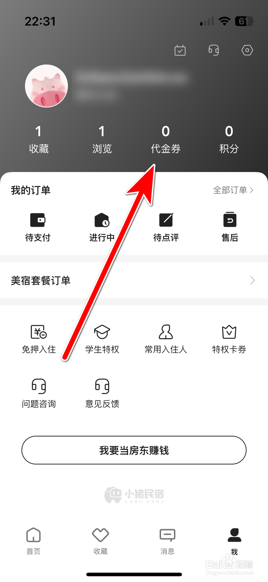 小猪民宿如何兑换代金券