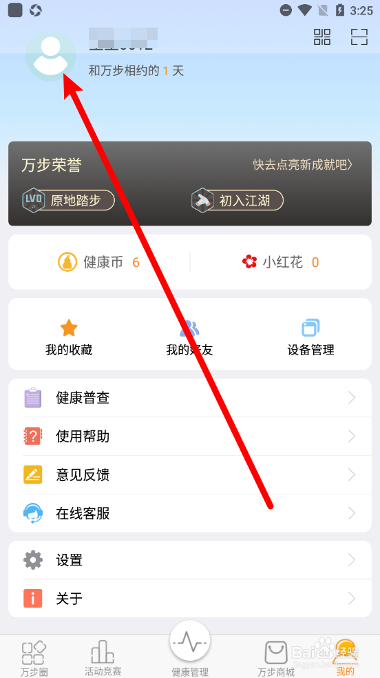 万步健康APP如何修改用户昵称