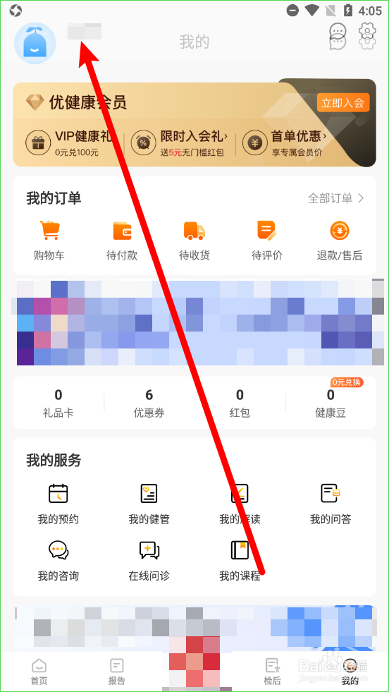 优健康app怎么修改用户昵称